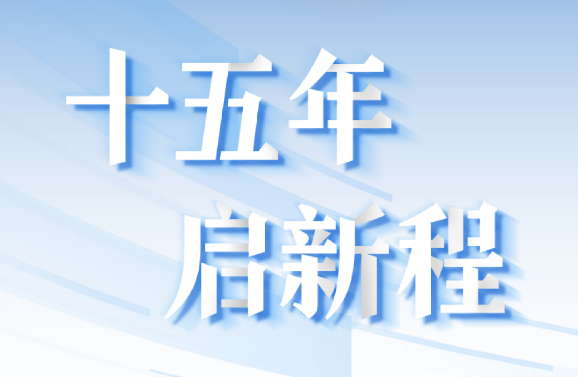 十五周年系列策劃 | 15年，數(shù)見大橫琴